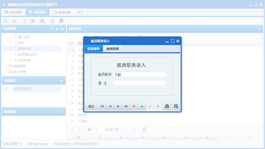 船员职务录入信息窗口