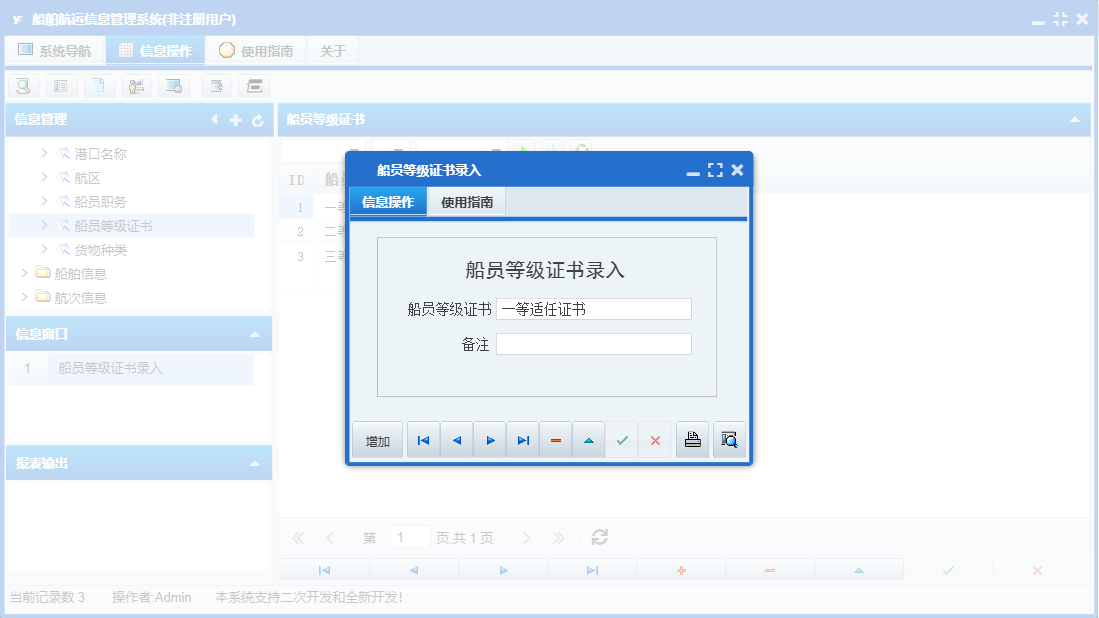 船员等级证书录入信息窗口