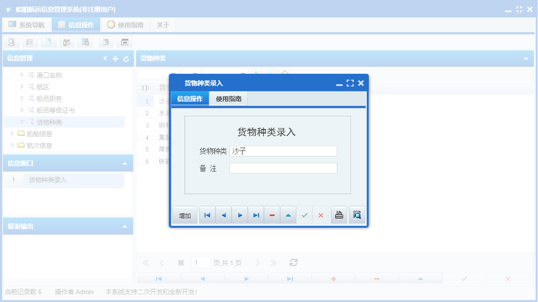 货物种类录入信息窗口