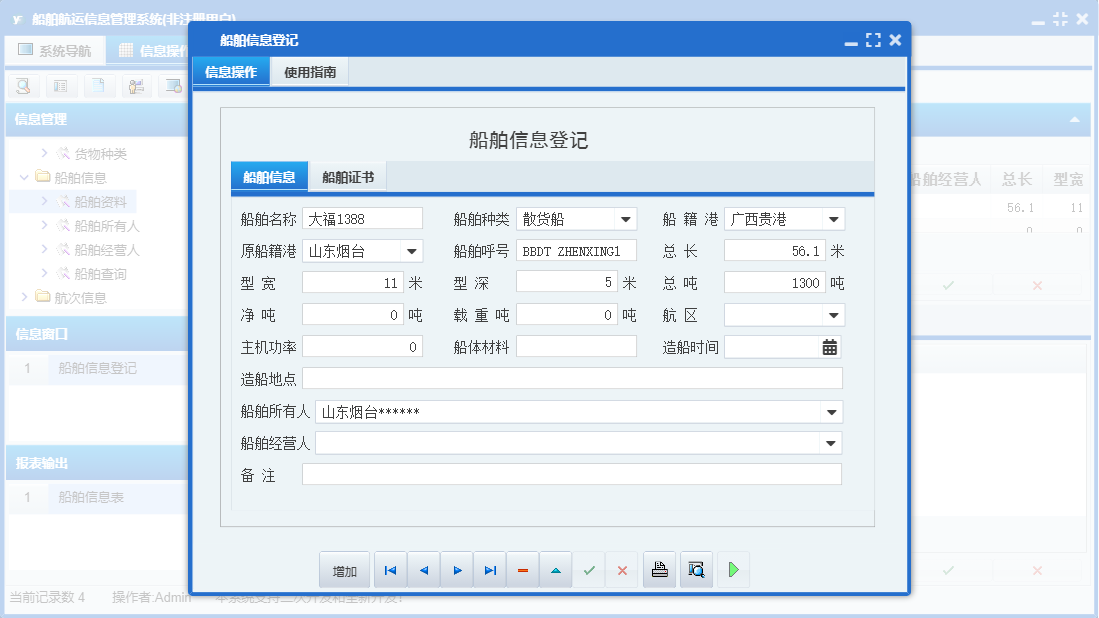 船舶信息登记信息窗口