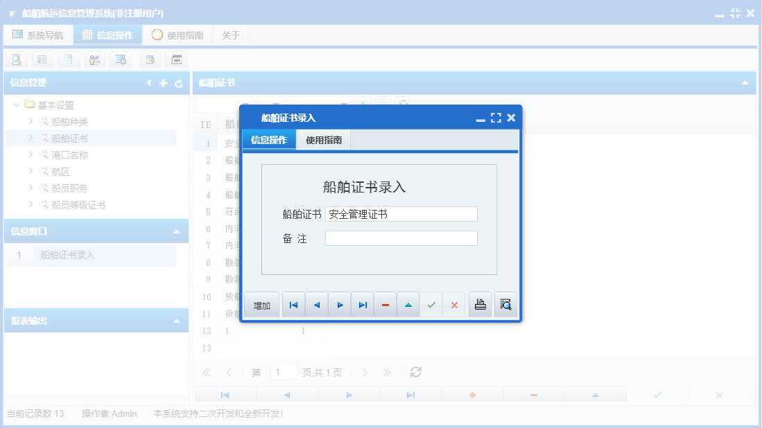 船舶证书录入信息窗口