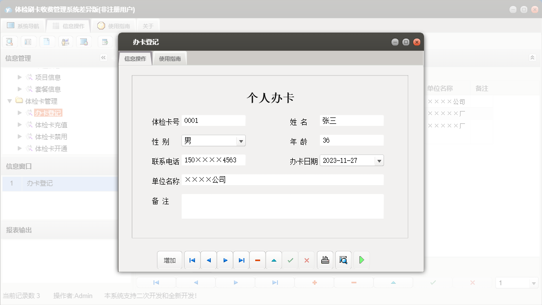 办卡登记信息窗口