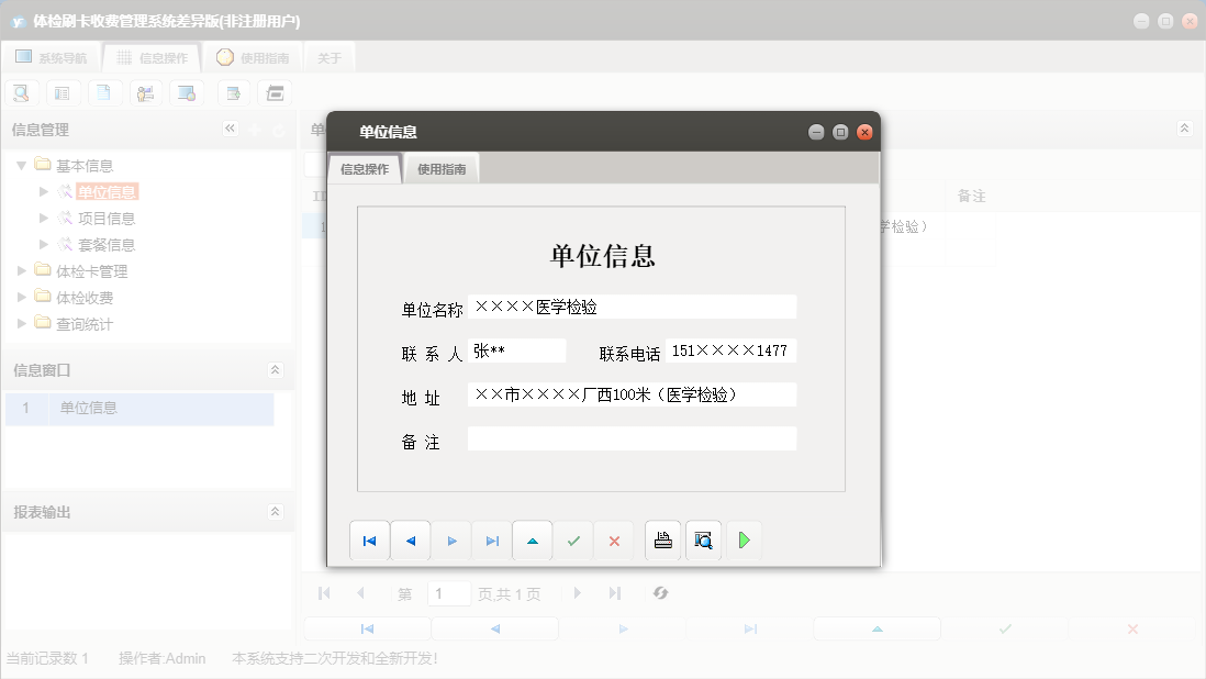 单位信息信息窗口