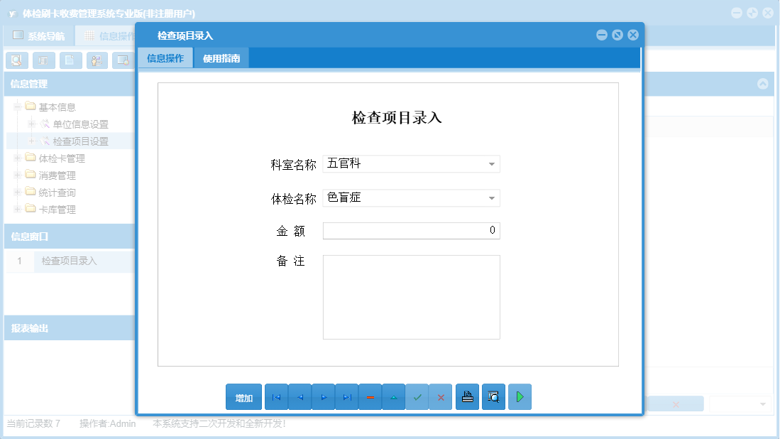 检查项目录入信息窗口