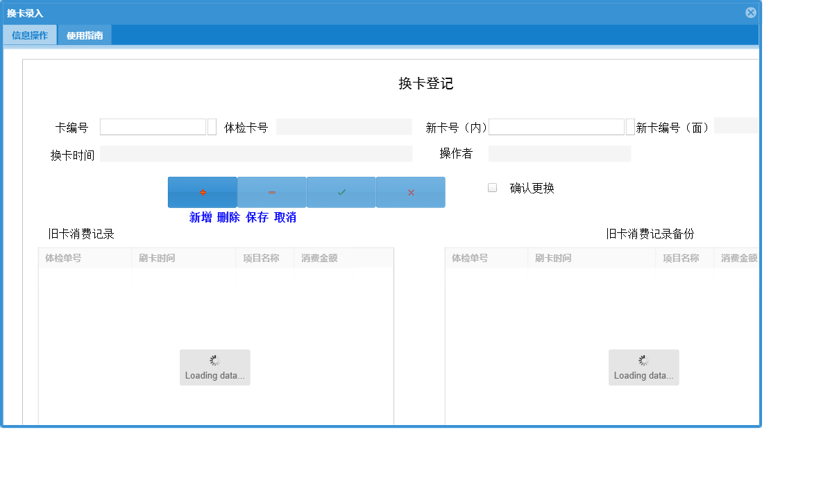 换卡录入信息窗口