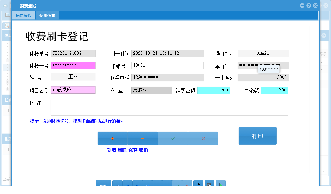 消费登记信息窗口