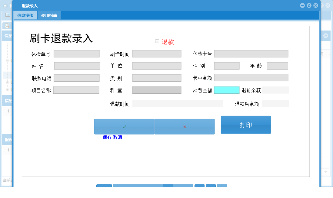 退款录入信息窗口