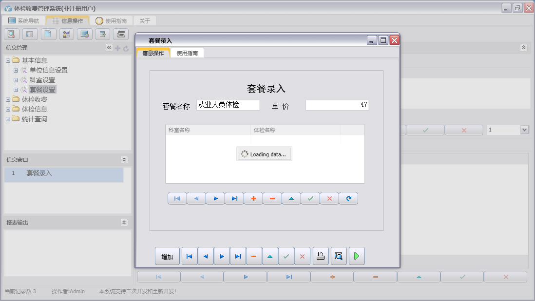 套餐录入信息窗口
