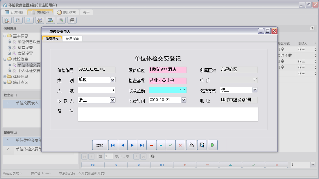 单位交费录入信息窗口