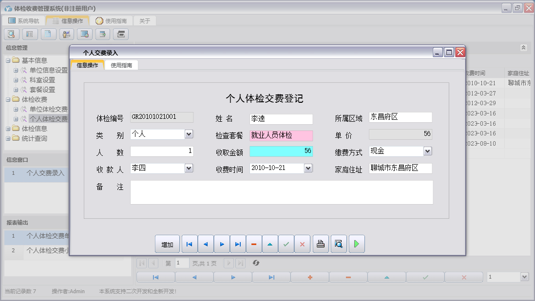 个人交费录入信息窗口
