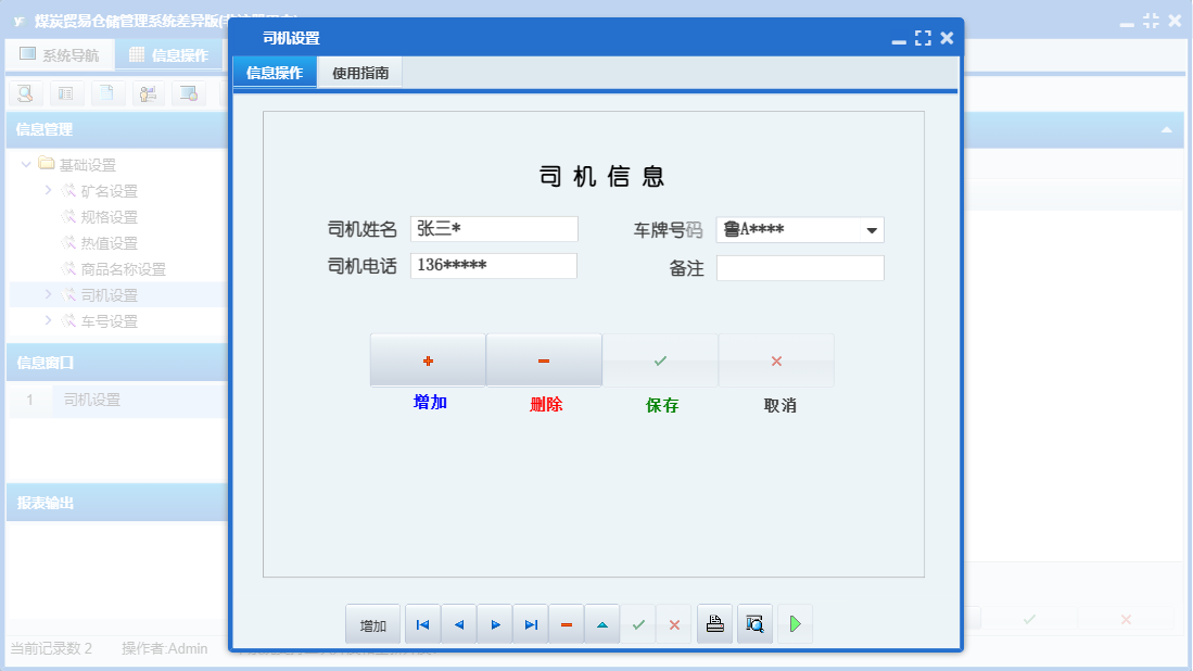 司机设置信息窗口