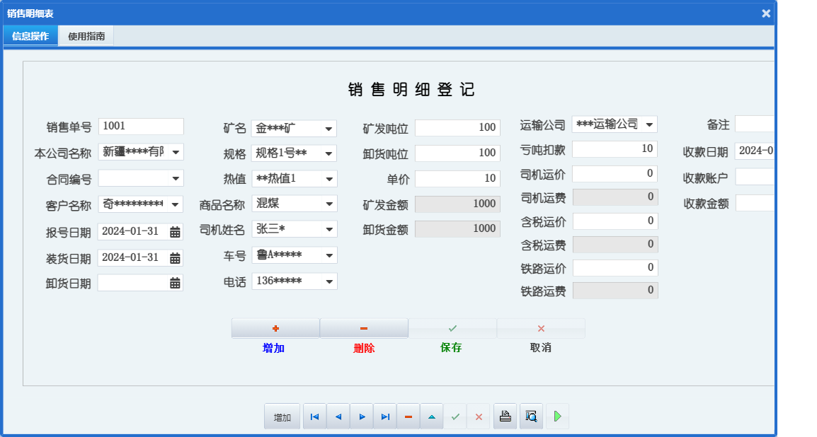 销售明细表信息窗口