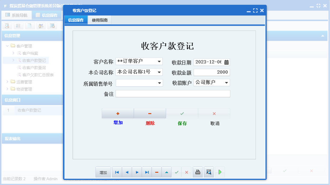 收客户款登记信息窗口