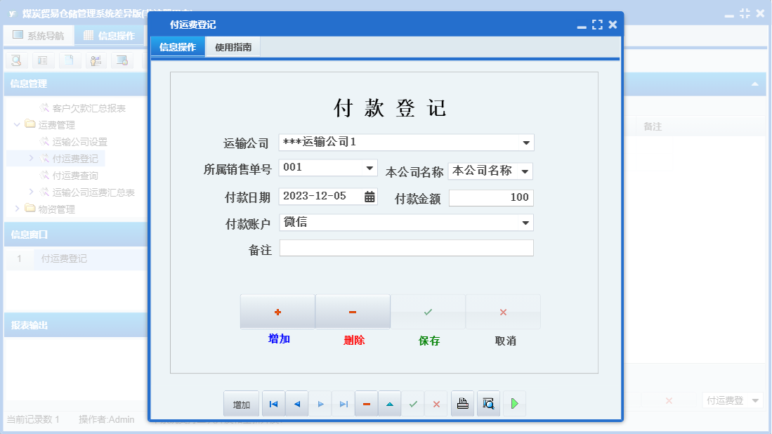 付运费登记信息窗口