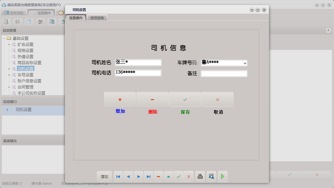 司机设置信息窗口