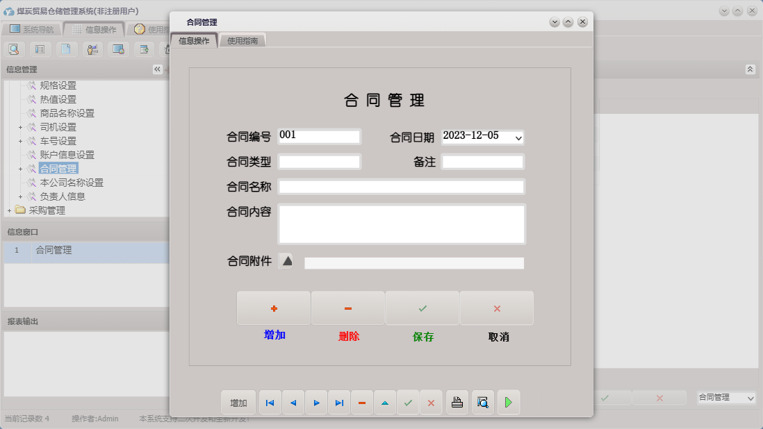 合同管理信息窗口
