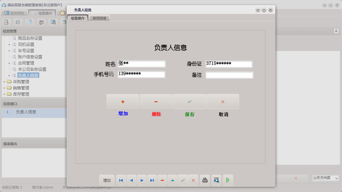 负责人信息信息窗口
