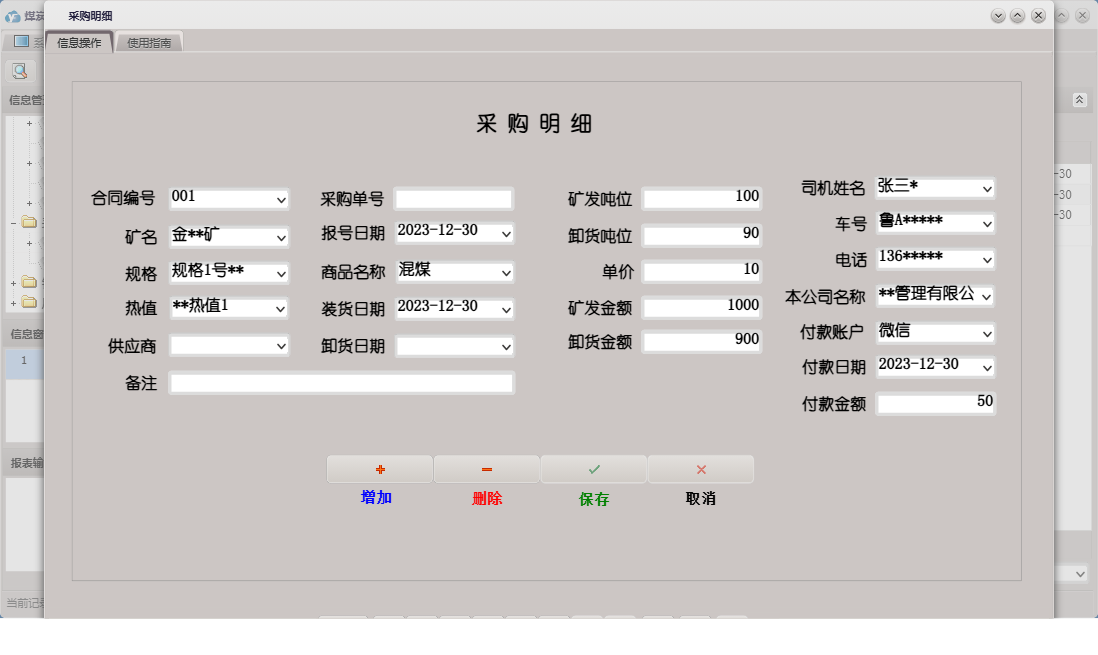 采购明细信息窗口