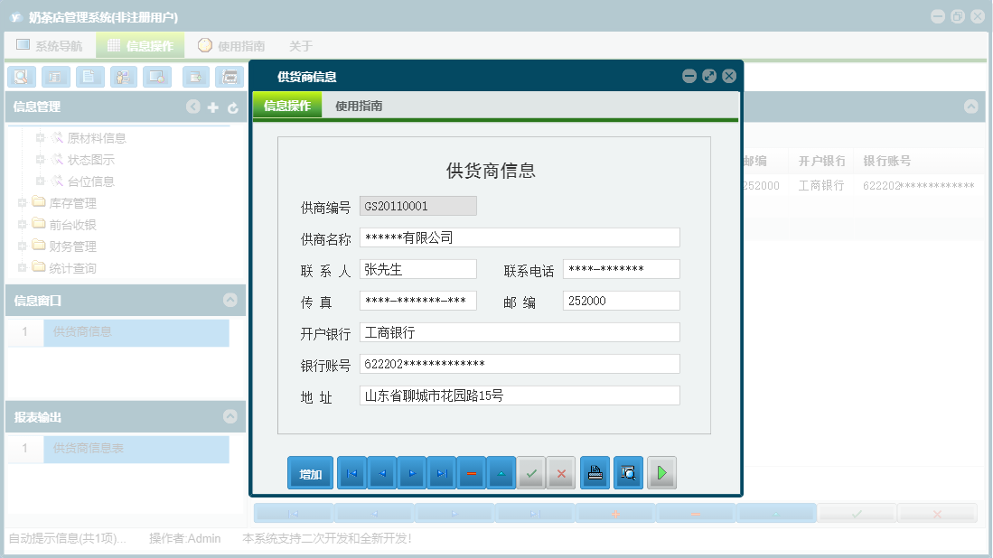 供货商信息信息窗口