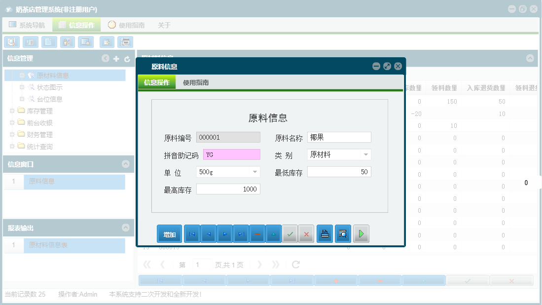 原料信息信息窗口