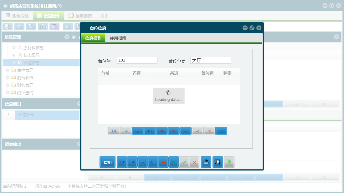 台位信息信息窗口