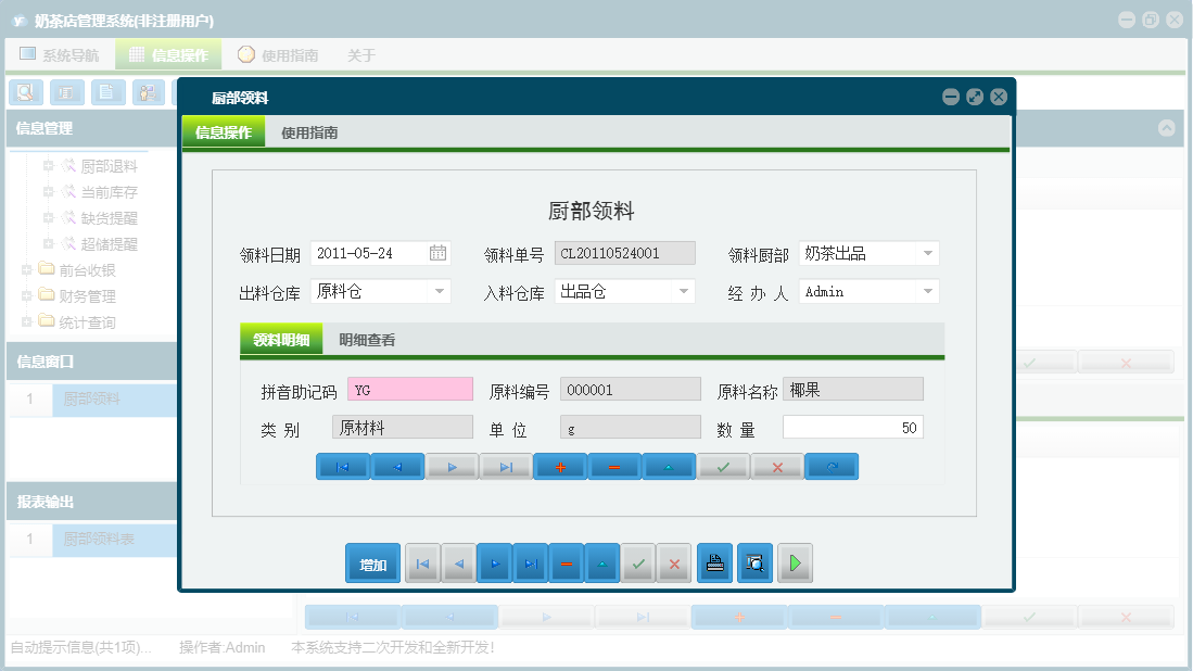 厨部领料信息窗口