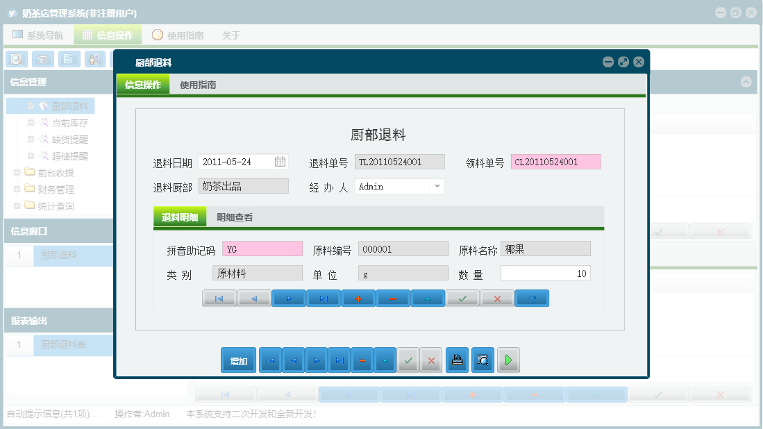 厨部退料信息窗口