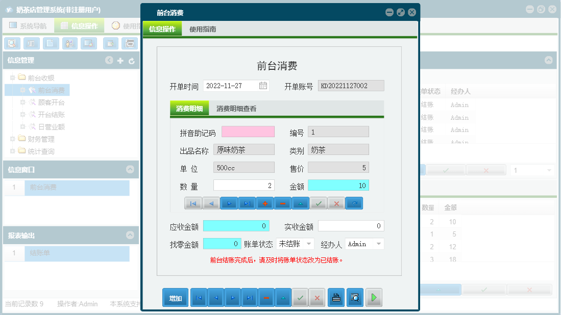 前台消费信息窗口