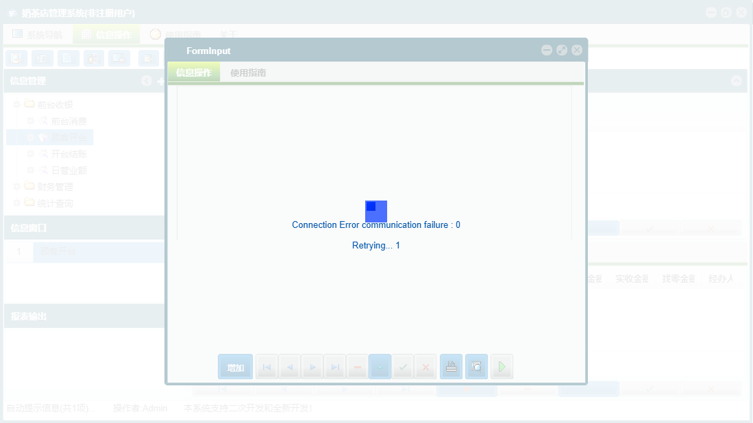 顾客开台信息窗口