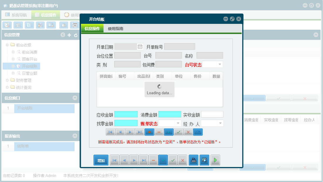 开台结账信息窗口