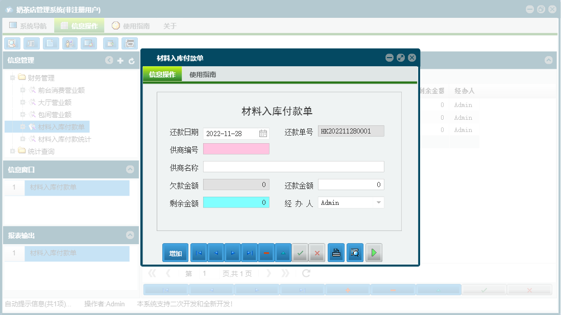 材料入库付款单信息窗口