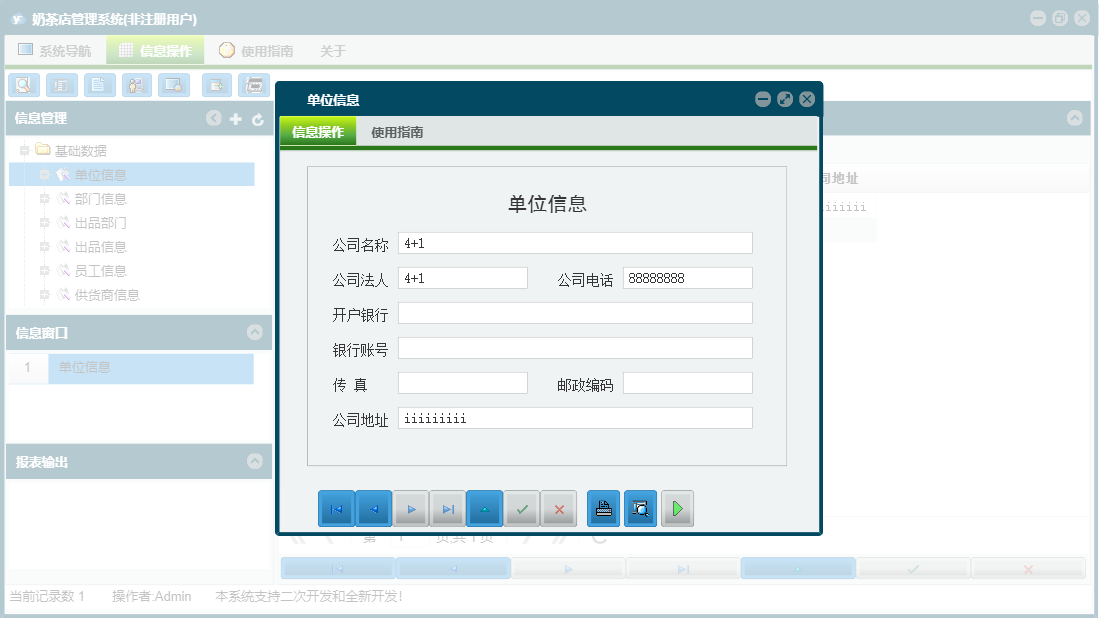 单位信息信息窗口