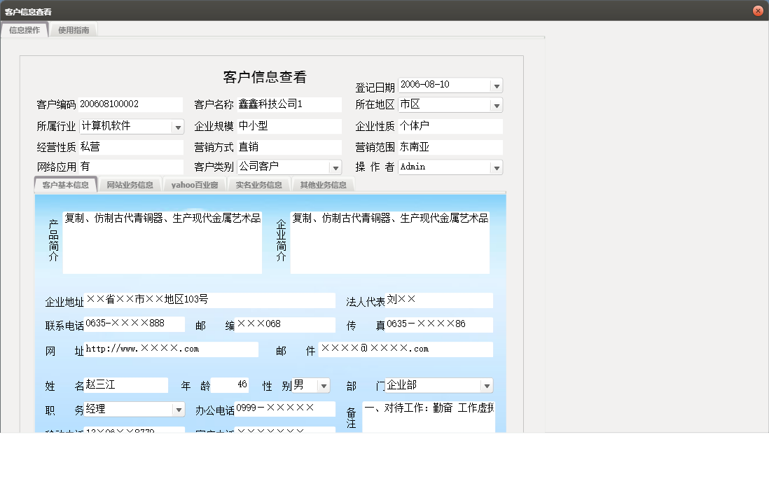 客户信息查看信息窗口
