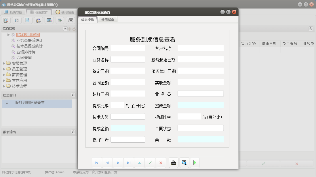 服务到期信息查看信息窗口