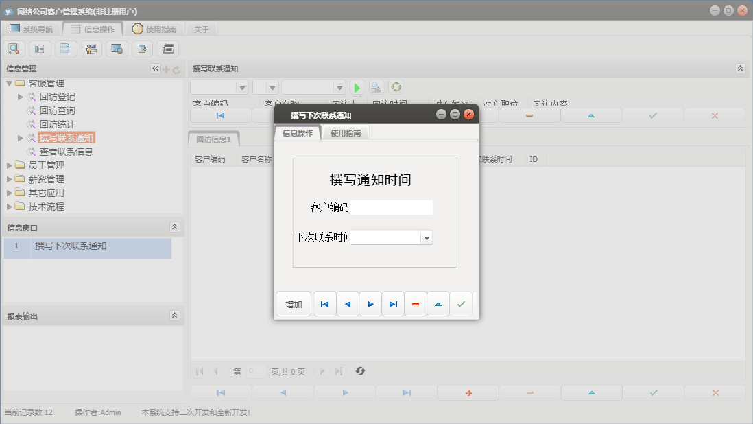 撰写下次联系通知信息窗口