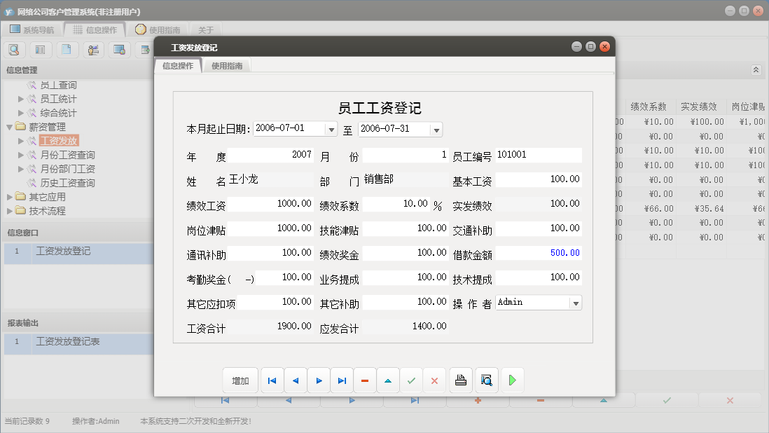工资发放登记信息窗口