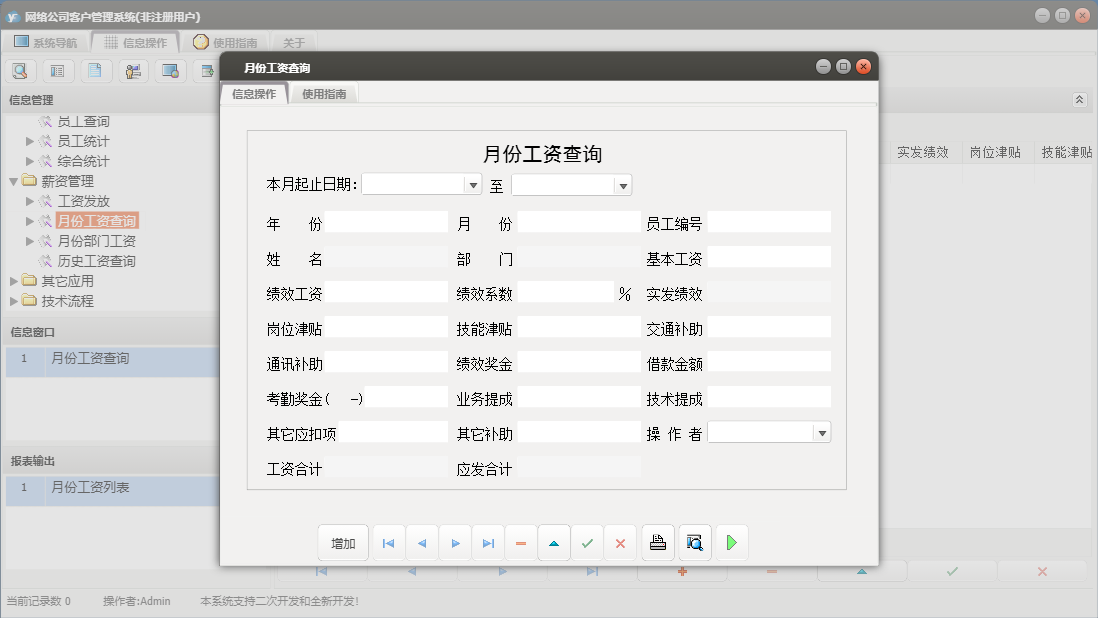 月份工资查询信息窗口