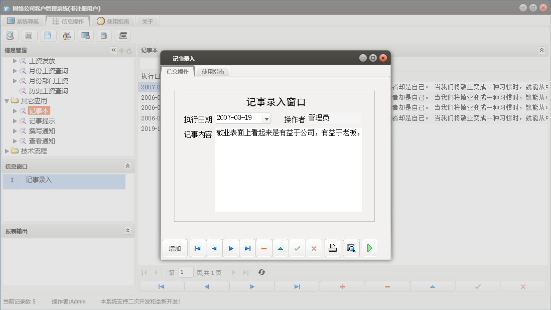 记事录入信息窗口
