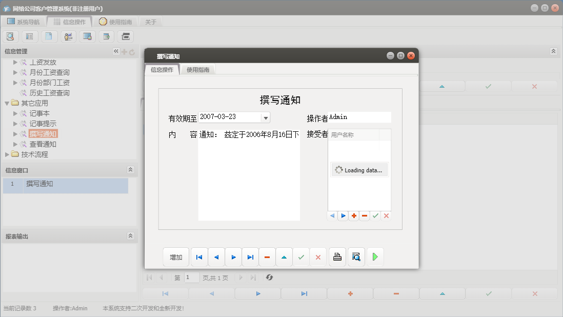 撰写通知信息窗口