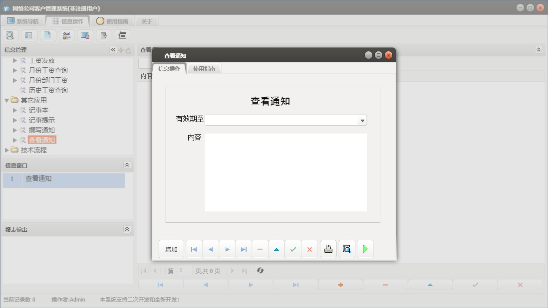 查看通知信息窗口