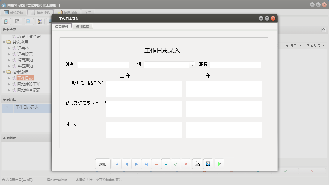 工作日志录入信息窗口