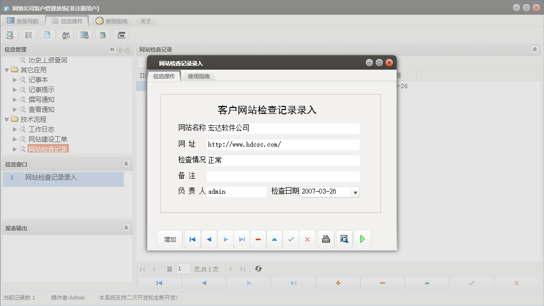 网站检查记录录入信息窗口