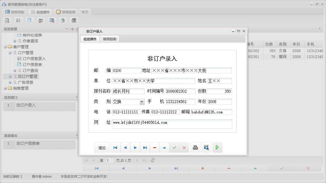 非订户录入信息窗口