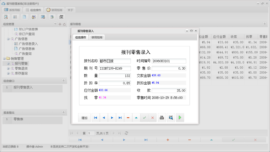 报刊零售录入信息窗口