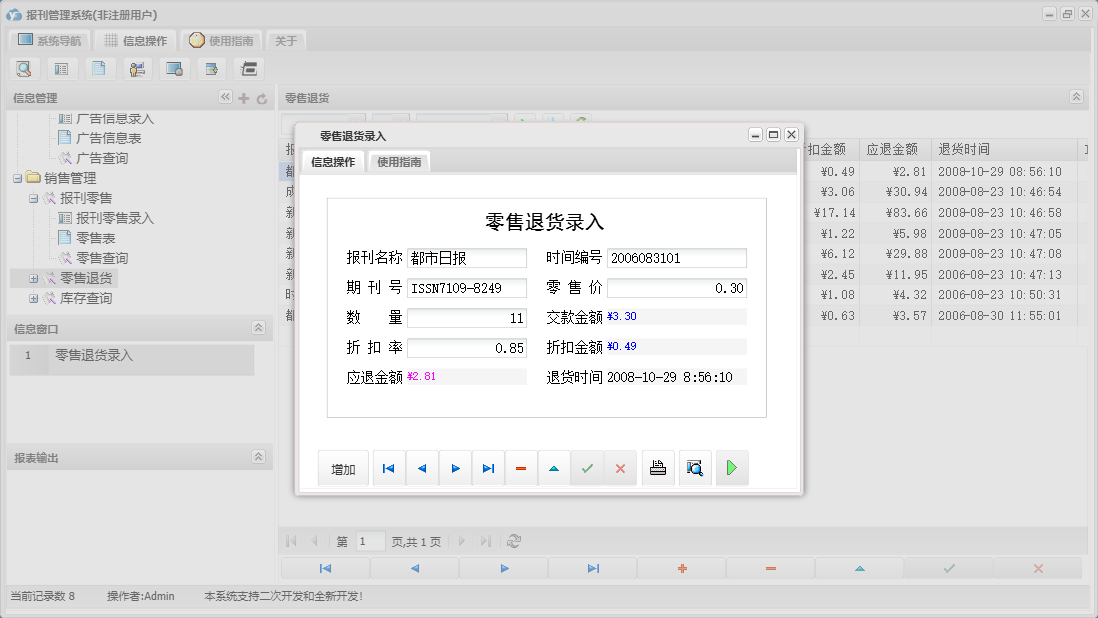 零售退货录入信息窗口