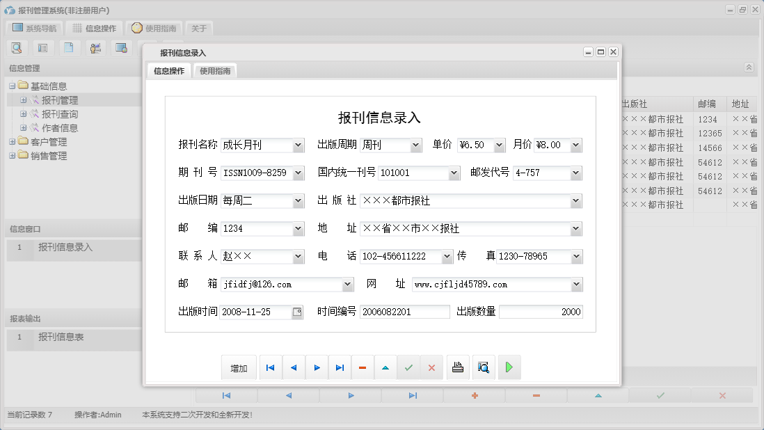 报刊信息录入信息窗口