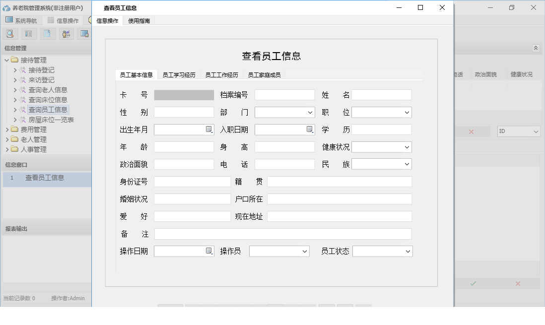 查看员工信息信息窗口