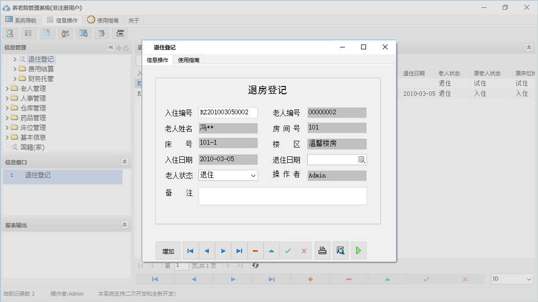 退住登记信息窗口