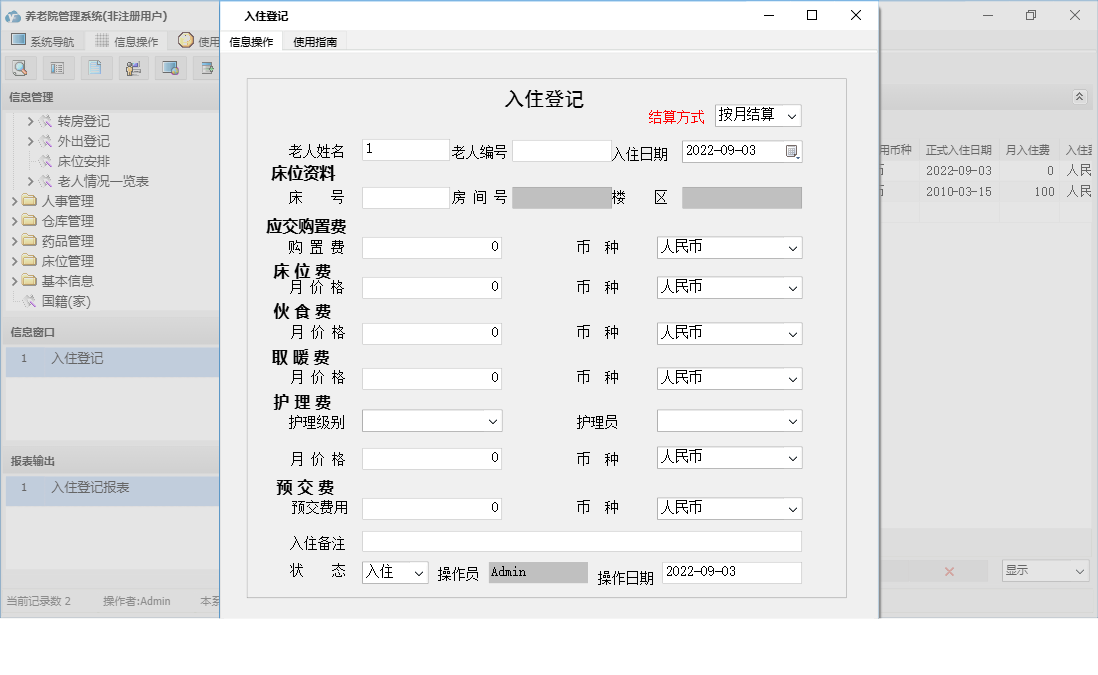入住登记信息窗口