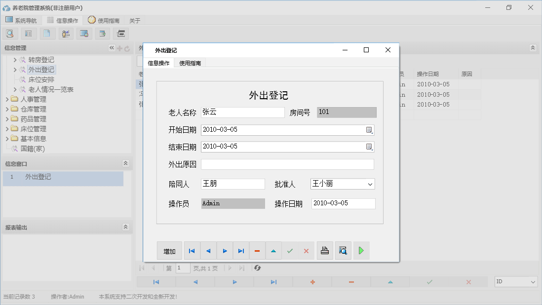 外出登记信息窗口